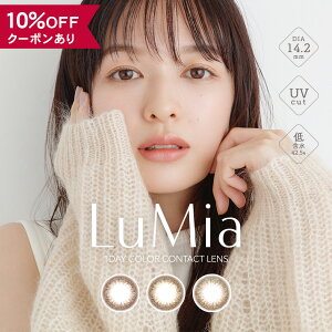 【10％OFFクーポン】 カラコン ワンデー 度あり 度なし 【 1箱10枚入 】 ルミア 1day ナチュラル lumia DIA 14.5mm 14.2mm ブラウン オリーブ 1日 UVカット カラーコンタクト コンタクト 透明感 ナチュラル 自然 バレない 森絵梨佳 安全 盛れる 色素薄い 送料無料