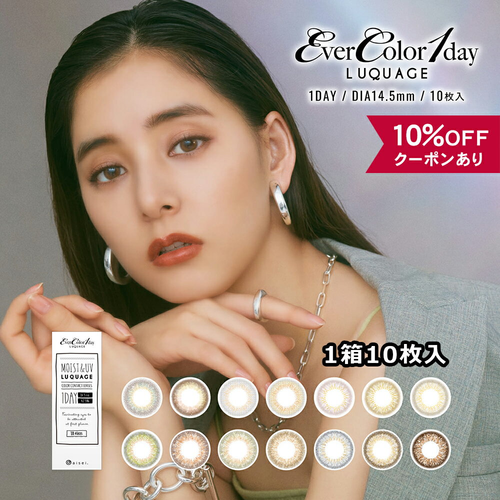 【10％OFFクーポン】 カラコン ワンデー 度あり 度なし 【 1箱10枚入 】 エバーカラー ルクアージュ UV カット DIA 14.5mm ハーフ ever Color 1day LUQUAGE グレー ブルー カラーコンタクト フチあり フチなし 透明感 自然 ナチュラル 安全 盛れる 色素薄い 新木優子 水光