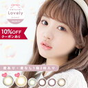 【10％OFFクーポン】 カラコン 1ヶ月 度あり 度なし 【 1箱2枚入 】 ナチュラル ラブリー バイ アイリスト natural Lovely by eyelist マンスリー 1month カラーコンタクト グレー 14.2mm デカ目 ギャル 地雷系 ピンク BC 8.6 低含水 安全 フチなし フチあり ハーフ 色素薄い