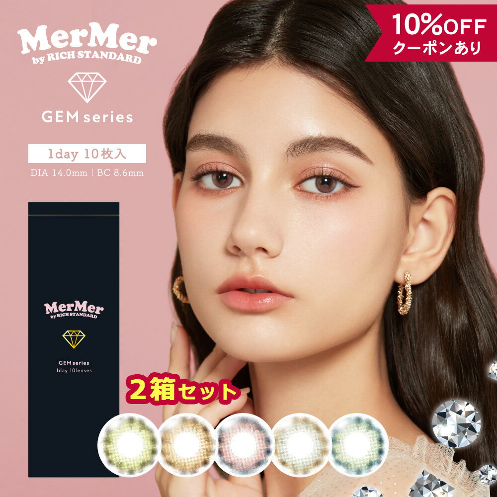 【10％OFFクーポン】 カラコン ワンデー 度あり 度なし 【 1箱10枚入 × 2箱セット 】メルメル ジェムシリーズ MerMer GEM series リッチスタンダード 1day カラーコンタクト フチなし ブルー 青 グレー ピンク カーキ 小さめ 低含水 人気 韓国 透明感 色素薄い ハーフ 安全