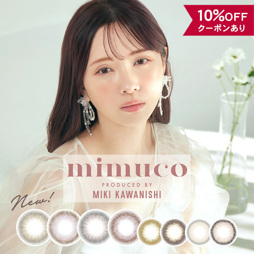  カラコン ワンデー 度あり 度なし  ミムコ mimuco 1day UV かわにしみき カラーコンタクト 14.2mm バレない ナチュラル ピンク グレー 安全 人気 透明感 色素薄い フチあり フチなし 小さめ 大人 低含水 細フチ 裸眼風