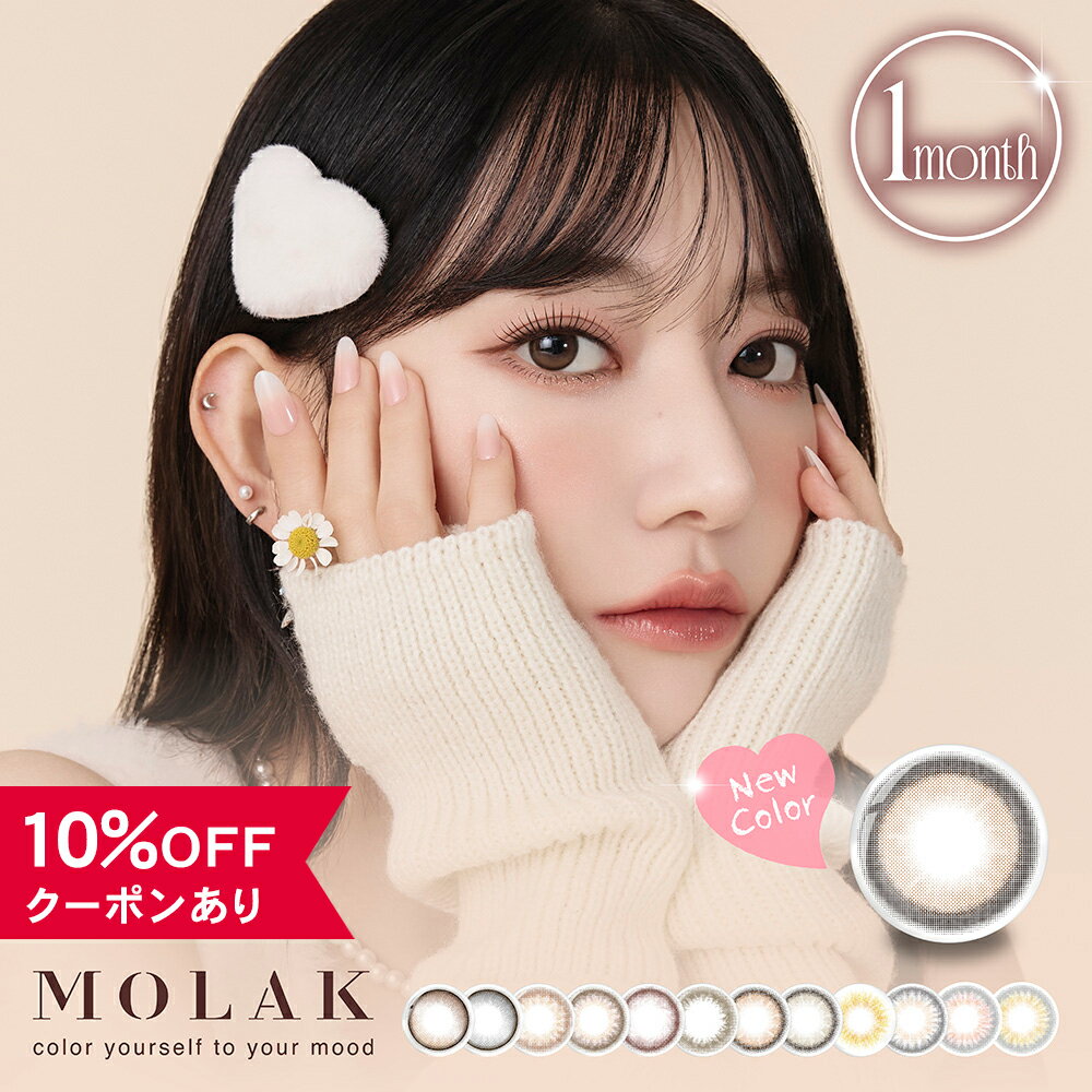 【10％OFFクーポン】 カラコン 1ヶ月 度あり 度なし 【 1箱2枚入 】 モラク MOLAK 1month マンスリー 宮脇咲良 14.2mm 安全 カラーコンタクト 韓国 グレー ピンク フチあり フチなし 細フチ 太フチ 色素薄い 透明感 自然 ナチュラル 小さめ バレない ハーフ 人気 BC 8.6mm