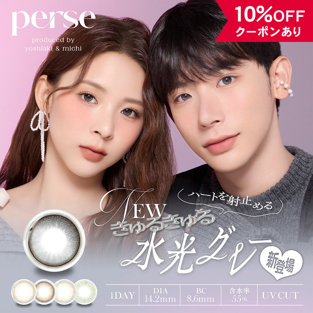  カラコン ワンデー 度あり 度なし  パース perse 1day UV よしあき ミチ カラーコンタクト 14.2mm 韓国 グレー 小さめ 安全 水光 カーキ 裸眼風 バレない ナチュラル 自然 人気 色素薄い 透明感 ハーフ BC 8.6 フチあり フチなし 高含水