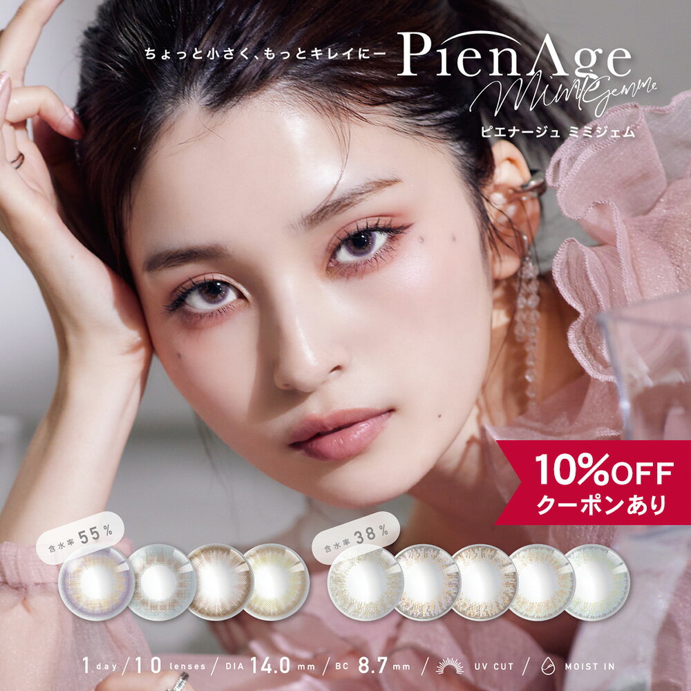  カラコン ワンデー 度あり 度なし  ピエナージュ ミミジェム pienage mimigemme UV 1day 小さめ 14.0mm ピンク パープル 紫 ブルー 青 グレー 韓国 フチなし 低含水 ナチュラル 自然 BC 8.7mm 水光 グリーン ハーフ 安全 フチあり 人気