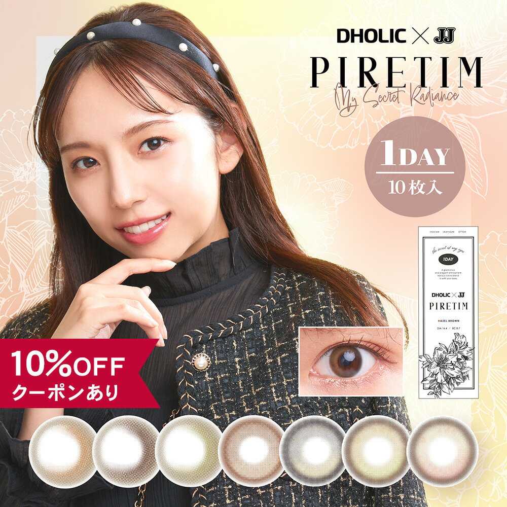 【10％OFFクーポン】 カラコン ワンデー 度あり 度なし 【 1箱10枚入 】 PIRETIM ピレティム 1day 新内眞衣 カラーコンタクト 安全 14.4mm グレー ピンク 小さめ バレない 韓国 裸眼風 低含水 ナチュラル 自然 水光 フチなし フチあり 人気 三日月 色素薄い 透明感 BC 8.7mm