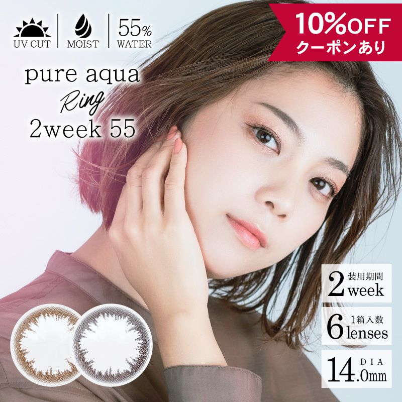 【10％OFFクーポン】 カラコン 2week 度あり 度なし 【 1箱6枚入 】 ピュアアクアリング pure aqua Ring 14.0mm 2週間 UV moist モイスト 安全 カラーコンタクト 自然 ナチュラル 人気 バレない 小さめ フチなし 黒コン 茶コン 裸眼風 BC 8.7mm 高含水 大人 初めて 30代 40代