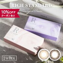 【10％OFFクーポン】 カラコン 2week 度あり 度なし 【 1箱6枚入 × 2箱セット 】 リッチスタンダード アンビエンスシリーズ richstandard 2週間 14.0mm 安全 カラーコンタクト ベージュ フチなし 小さめ バレない 低含水 人気 BC 8.6mm 裸眼風 透明感 色素薄い 自然