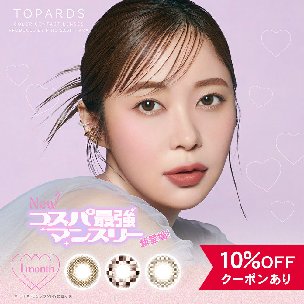 商品名 TOPARDS マンスリー 販売名 ティービュー 枚　数 1箱 / 2枚入 使用期限 開封後1ヶ月 度数(POWER) 度なし(±0.00) -0.50〜-6.00(0.25ステップ) -6.50〜-8.00(0.50ステップ) カラー デートトパーズ ストロベリークォーツ ガーネット 直径(DIA) 14.2mm ベースカーブ(BC) 8.6mm 着色直径 ■13.4mm デートトパーズ ■13.5mm ストロベリークォーツ / ガーネット 含水率 38% 種　別 カラコン、カラーコンタクト、カラーコンタクトレンズ コンタクトレンズ、コンタクト 区　分 高度管理医療機器 医療機器承認番号 22400BZX00278000 生産地 韓国 製造販売元 PIA株式会社 販売元 PIA株式会社 広告文責 合同会社ROETEL:0725-92-8159 高度管理医療機器等販売許可証許可番号：第NO8145号 【使用上の注意】 ・コンタクトレンズは「高度管理医療機器」です。 ・必ず眼科医の検査・処方を受けてお求めください。 ・1日の装着時間は、8時間以内としてください。 ・ご使用の前に必ず添付文書をお読みください。 ・眼に異常を感じた時は直ちに使用を中止し 眼科医の検診をお受け下さい。 ・定期的に医師の検査を必ずお受けください。 ・当方では医療上の責任は一切負い兼ねます。 ■商品の発送について ・配送会社、配送方法はお買い物ガイドでご確認ください。 ※お買い物ガイドは⇒こちら