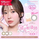 商品名 TOPARDS マンスリー 販売名 ティービュー 枚　数 1箱 / 2枚入 使用期限 開封後1ヶ月 度数(POWER) 度なし(±0.00) -0.50〜-6.00(0.25ステップ) -6.50〜-8.00(0.50ステップ) カラー デートトパーズ ストロベリークォーツ ガーネット 直径(DIA) 14.2mm ベースカーブ(BC) 8.6mm 着色直径 ■13.4mm デートトパーズ ■13.5mm ストロベリークォーツ / ガーネット 含水率 38% 種　別 カラコン、カラーコンタクト、カラーコンタクトレンズ コンタクトレンズ、コンタクト 区　分 高度管理医療機器 医療機器承認番号 22400BZX00278000 生産地 韓国 製造販売元 PIA株式会社 販売元 PIA株式会社 広告文責 合同会社ROETEL:0725-92-8159 高度管理医療機器等販売許可証許可番号：第NO8145号 【使用上の注意】 ・コンタクトレンズは「高度管理医療機器」です。 ・必ず眼科医の検査・処方を受けてお求めください。 ・1日の装着時間は、8時間以内としてください。 ・ご使用の前に必ず添付文書をお読みください。 ・眼に異常を感じた時は直ちに使用を中止し 眼科医の検診をお受け下さい。 ・定期的に医師の検査を必ずお受けください。 ・当方では医療上の責任は一切負い兼ねます。 ■商品の発送について ・配送会社、配送方法はお買い物ガイドでご確認ください。 ※お買い物ガイドは⇒こちら