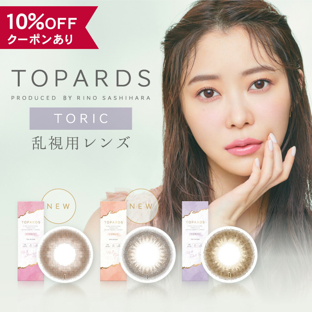 【10％OFFクーポン】 カラコン ワンデー 乱視用 トパーズ 【1箱10枚入】 デートトパーズ 指原莉乃 TOPARDS TORIC 1day 1日 度あり 度なし トーリック PIA ピア 14.2mm 送料無料 UVカット カラーコンタクト コンタクト 透明感 色素薄い 自然 ナチュラル バレない 安全 乱視