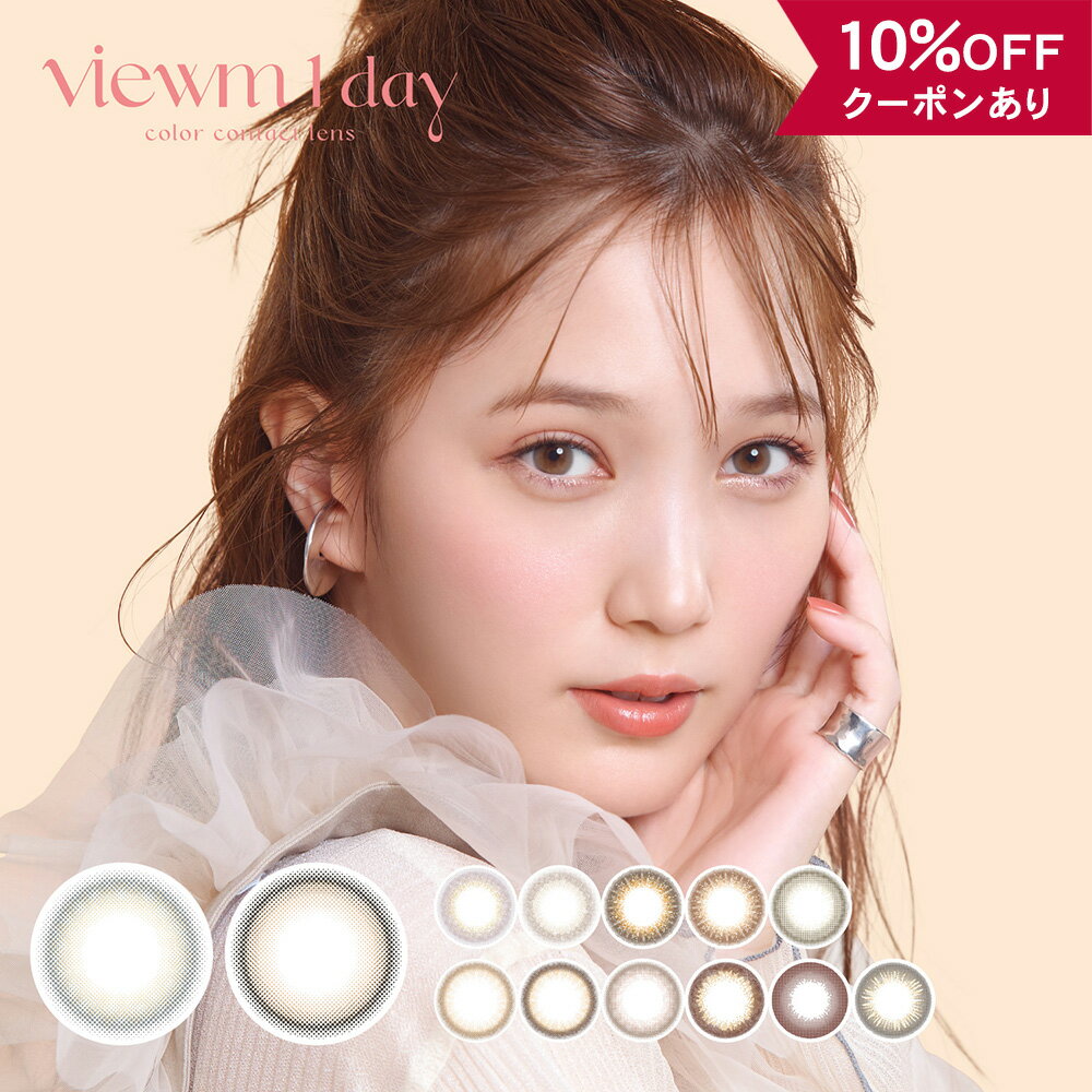  カラコン ワンデー 度あり 度なし  ビューム viewm 1day UV 本田翼 ばっさー 14.2mm カラーコンタクト ナチュラル 透明感 自然 バレない グレー ピンク 安全 人気 色素薄い フチなし 小さめ 低含水 細フチ 茶コン BC 8.7mm パープル 紫