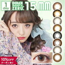 【10％OFFクーポン】 カラコン ワンデー 度あり 度なし 【 1箱10枚入 】 ドルチェ ナチュラル ゼル ZERU 1day 15mm ひなたろす カラーコンタクト 黒コン 茶コン グレー デカ目 細フチ 太フチ 大きめ ギャル 地雷系 安全 フチあり フチなし 低含水 BC 8.6 15.0mm 人気 ハーフ