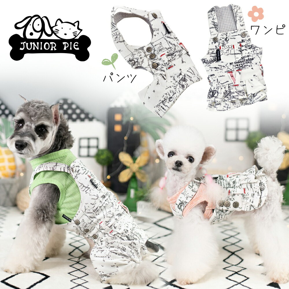 【10％OFFクーポン】 犬服 春 夏 ドッグウェア ロゴ柄 ワンピース サロペット スカート パンツ 可愛い キュート ブランド ジュニアパイ 送料無料 愛犬 ペット 服 犬の服 プレゼント 人気 可愛い おしゃれ dog pet メール便商品