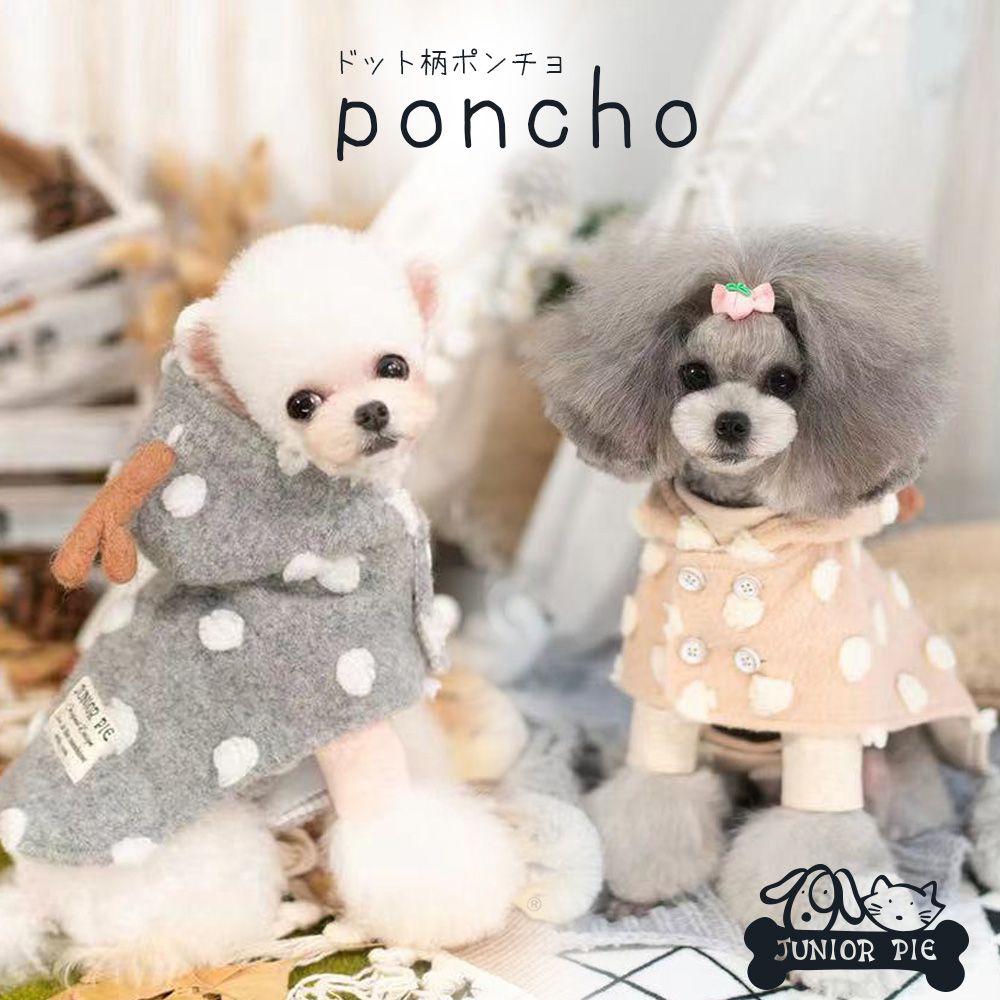 【10％OFFクーポン】 犬 服 冬 暖かい ポンチョ アウター フード つの 角 付き ドット柄 犬 コート ブランド ジュニアパイ 愛犬 ペット 服 犬の服 プレゼント 人気 可愛い おしゃれ お揃い トイプードル dog pet 防寒 暖かい 犬服 ドッグウェア