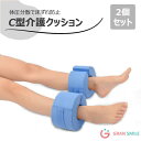 介護 クッション 床ずれ防止 褥瘡 予防 寝たきり 介助 手首 足首 介護用品 C型 床ずれ 防止 2個セット 洗える 足枕 寝返り 体圧分散 介護(3)