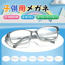 【正規品】 花粉対策メガネ 子供用 眼鏡 安全ゴーグル 目を保護 くもり止め めがね おしゃれ プロテクション uvカット 透明 クリア 紫外線対策メガネ 飛沫 防塵
