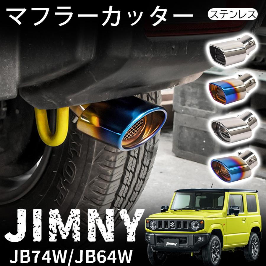 ジムニー JB64 ジムニーシエラ JB74 パーツ マフラーカッター マフラー オールステンレス マフラー チタン シルバー チタン焼き 外装 カスタム アクセサリー
