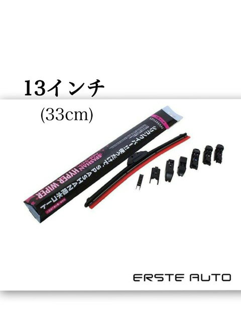 Rakuten - ハイパーワイパー 13インチ 33cm ワイパー 雨 シリコンワイパー 撥水 アタッチメント付き 車 カー用品 シリコン スパシャン