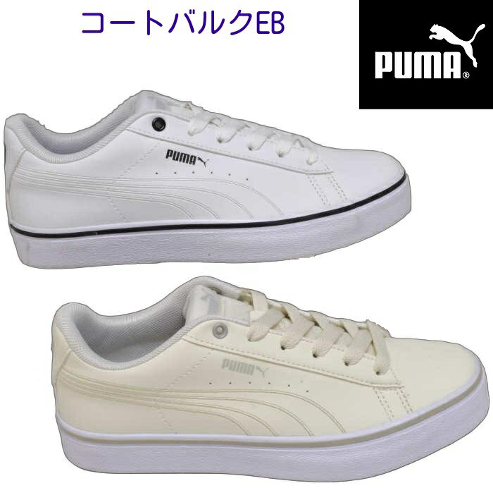 樂天商城 - プーマ PUMA Court Vulc EB 389908 レディース スニーカー コートシューズ靴 定番 厚いクッション 履きやすい 歩きやすい 痛くない 撥水 防滑 滑りにくいコーデ楽々 シンプル 通学 タウン オシャレ トレーニング 代表デザイン