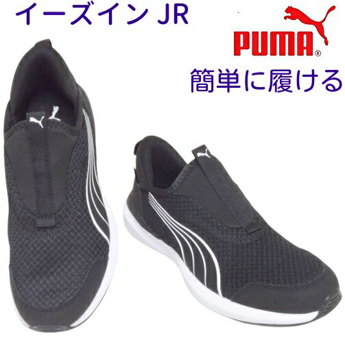 樂天商城 - 靴 スッと履ける Puma プーマ クルーズ プロフォーム イーズイン JR 397633手を使わずに履ける スニーカー スリッポン 美しい足元 街歩きお出かけ 旅行 軽量 通気性 クッション性 立ったまま履ける 柔らかい