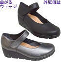 外反母趾対応ウェッジソール 履きやすい ファーストコンタクト First Contact 39616 レディース パンプス 日本製 痛くない 抗菌 消臭 ウエッジヒール 幅広 歩きやすい 疲れにくい 甲ベルト ストレッチ素材 厚底 曲がるソール クッション性 ミセス用 母の日 プレゼント