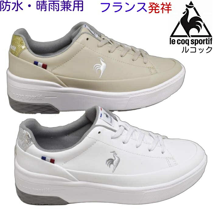 樂天商城 - 防水 晴雨兼用 軽い オシャレスニーカー le coq sportif ルコック セーヴルリフト2 LU5FRS75LZフランスのブランド 正規取扱店 快適履き心地 低反発インソール軽量 防滑ゴム付きソール 消臭 ホワイト/シルバー ベージュ/ホワイト 送料無料