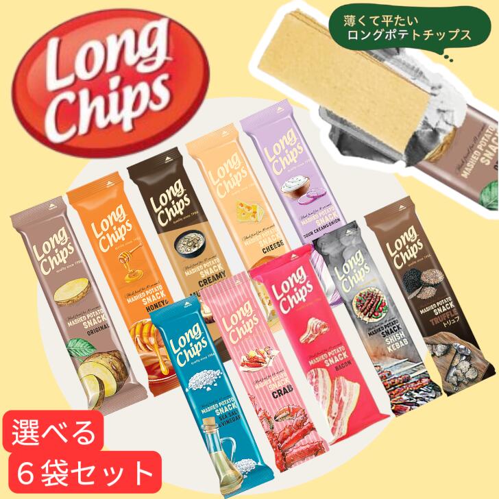 【選べる6袋セット】ペルネス ロングポテトチップス Pernes Long Chips