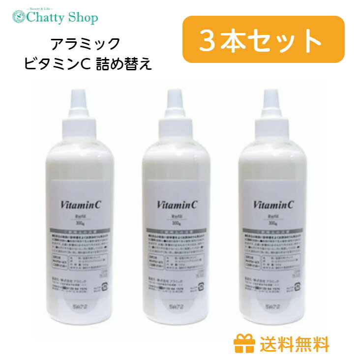 楽天Chatty Shopお得な3本セット アラミック ビタミンC 業務用 300g 詰め替え用　プロシャワークリア専用 Arromic レフィル カートリッジ シルキーシャワー プレミアム シャワーヘッド ナノバブル 節水