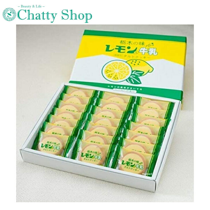 レモン入り牛乳タルトクッキー 21枚入り 栃木限定 お土産 レモン牛乳 お菓子 常温保存 ギフト グッズ キャラメル