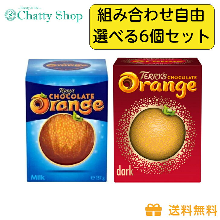 テリーズ オレンジチョコレート ミルクとダークの選べる6個セット TERRY‘S オレンジチョコ