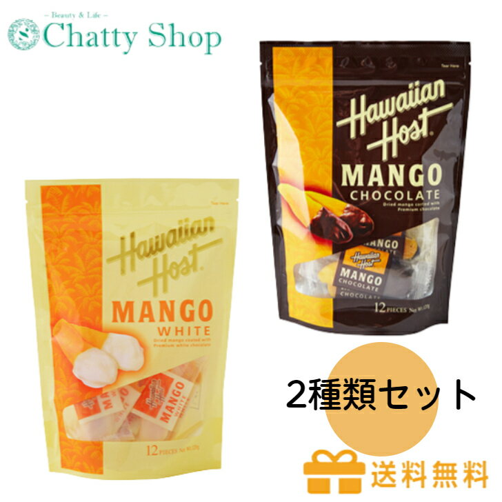 【冬季限定】ハワイアンホーストHawaiianHost ★2種類セット★ ドライマンゴーチョコ＆ホワイトチョコチョコレート食べ比べ