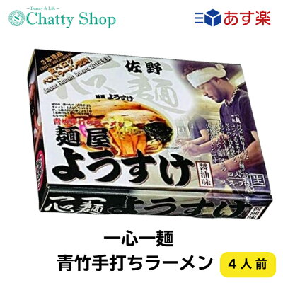 Chatty Shop 佐野ラーメン 麺屋ようすけ 4人前ご当地ラーメン 人気ラーメン店栃木 佐野 ラーメン ギフト 贈り物