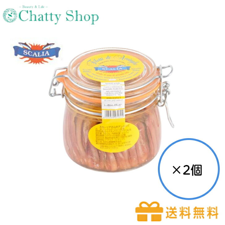 楽天Chatty Shop【送料無料】【2個セット】スカーリアさんのアンチョビ550g　輸入食品　海外食品　アンチョビ　イワシ　料理　調味料　シチリア　お徳用　魚加工品