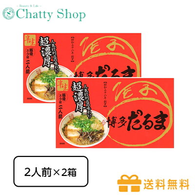 Chatty Shop 【送料無料】【2箱セット】博多ラーメンだるまラーメン2人前 国内食品 ご当地ラーメン 福岡県 博多 豚骨ラーメン とんこつ こってり 背油 濃厚 人気店 お土産 生麺 生ラーメン 簡単調理 景品