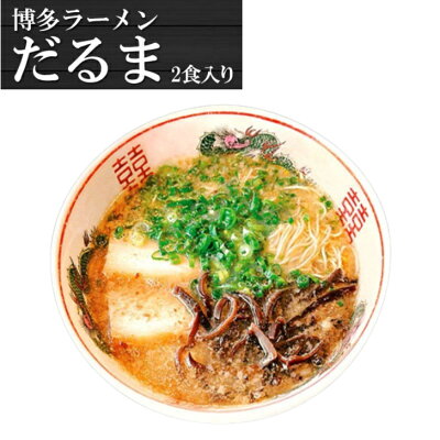 Chatty Shop 【送料無料】【2箱セット】博多ラーメンだるまラーメン2人前 国内食品 ご当地ラーメン 福岡県 博多 豚骨ラーメン とんこつ こってり 背油 濃厚 人気店 お土産 生麺 生ラーメン 簡単調理 景品 画像2