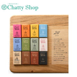 カフェタッセ チョコレート 【訳あり大特価】CAFE TASSE カフェタッセ ミニタブレットアソート24P チョコレート 詰め合わせ プレゼント ベルギー ミニサイズ プチギフト クリスマス バレンタイン ホワイトデー 【冬季限定商品】