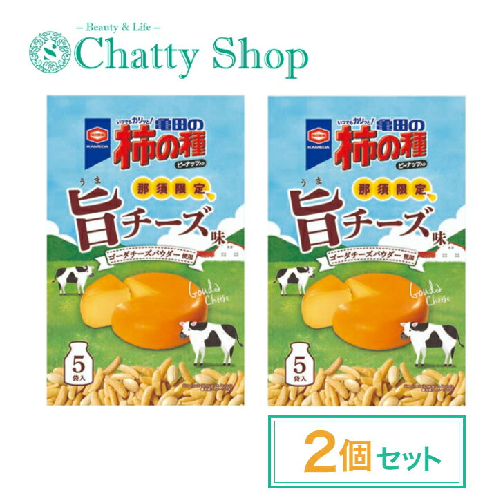 亀田の柿の種 那須限定 旨チーズ味(1箱22g×5袋入)×2箱セット(合計10袋)