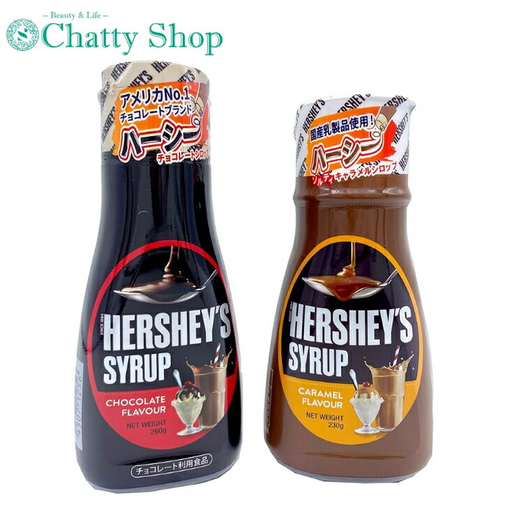 【2種セット】HERSHEY'S ハーシー キャラメルシロップ(230g) × チョコレートシロップ(260g) /手作り デザート