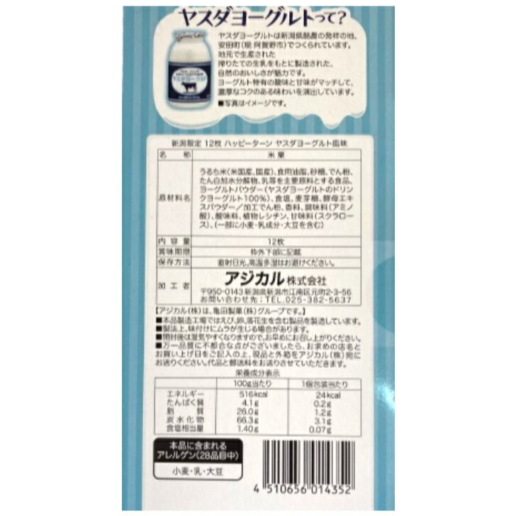 ハッピーターン ヤスダヨーグルト風味