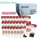 【ケース販売】ブルーノ bruno クリスピーモカブラウニー 60g×24個セット