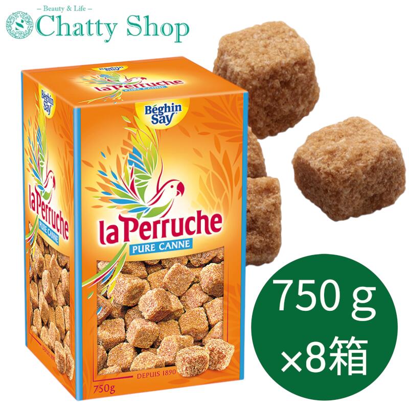 【750g×8箱】La Perruche ラ・ペルーシュ ブラウン角砂糖 ベギャンセ