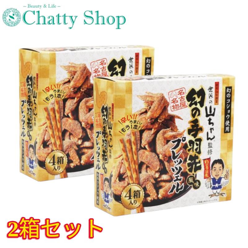 【2箱セット】世界の山ちゃん監修 新 幻の手羽先風味 プレッツェル 小箱4箱入 名古屋みやげ