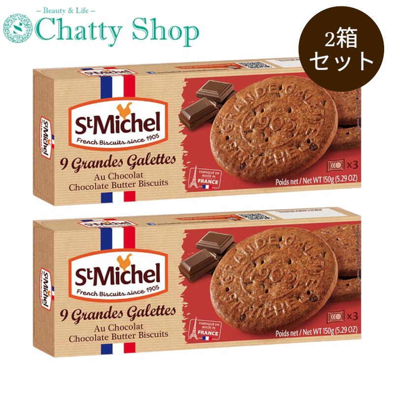 【2箱セット】St Michel サンミッシェル グランドガレット ショコラ