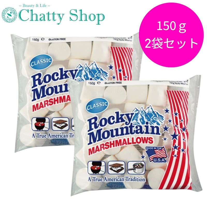 【2袋セット】ロッキーマウンテン マシュマロ 150g
