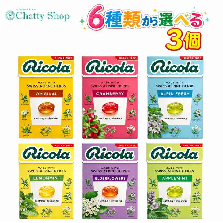 【6種から選べる3個】リコラ ハーブキャンディー（オリジナル クランベリー アルペンフレッシュ レモンミント エルダーフラワー アップルミント）40g Rico...