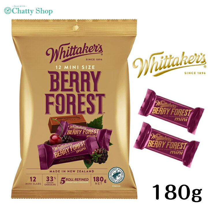 ウィッタカー チョコレート ベリーフォレスト 1袋180g Whittakers 個包装