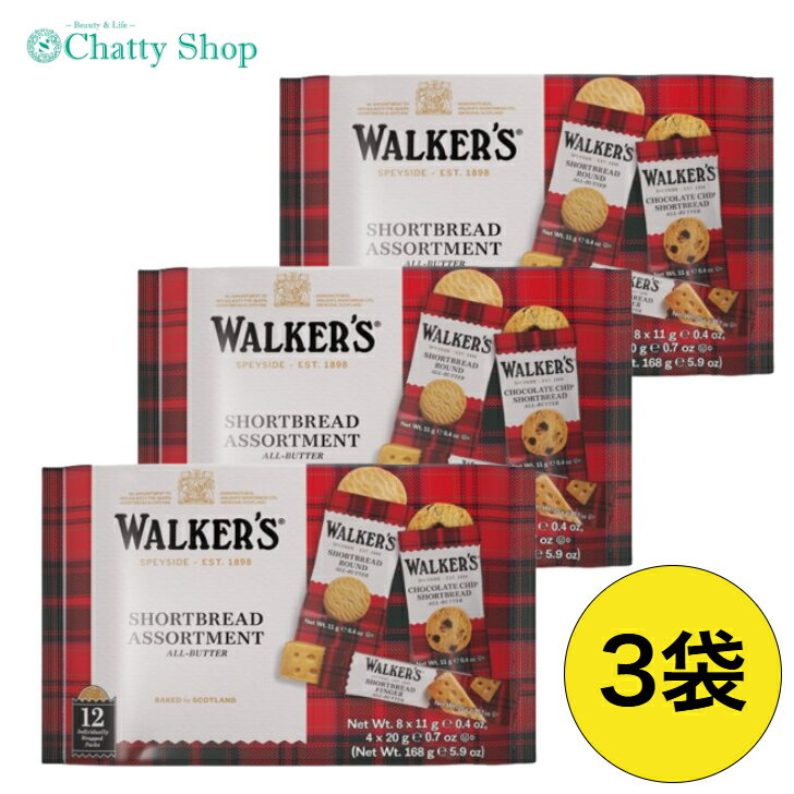 【3個セット】ウォーカー ショートブレッド アソートパック #1853 168g 3袋セット バタークッキー チョコチップクッキー Walkers クッキー アソート まとめ買い スイーツ お菓子