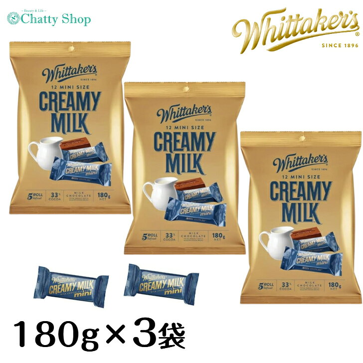 【3個セット】ウィッタカー チョコレート クリーミーミルク 1袋180g Whittakers 個包装