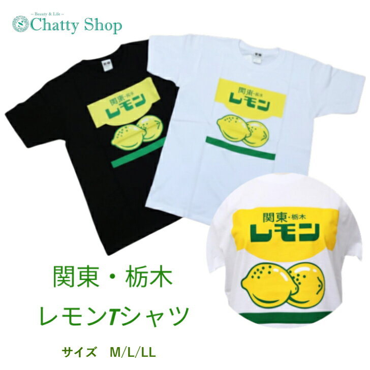 関東・栃木 レモン Tシャツ ご当地限定 Tシャツ お土産(4.0)