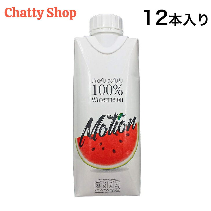 モーション 100% ウォーターメロンジュース 330ml 12本